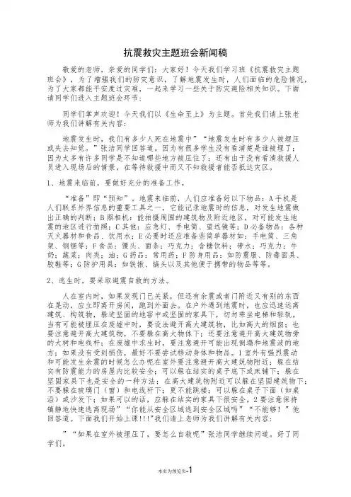 抗震救灾主题班会新闻稿
