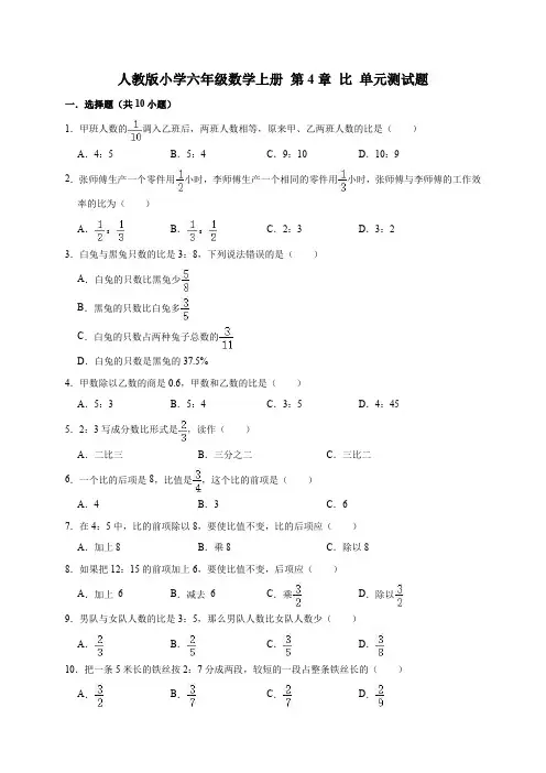 人教版小学数学六年级上册 第4章 比 单元测试题(有答案)