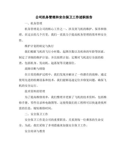 公司机务管理和安全保卫工作述职报告