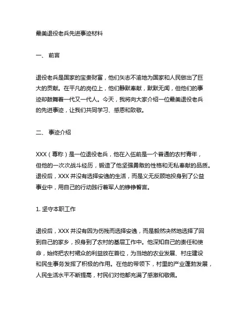 最美退役老兵先进事迹材料2000字