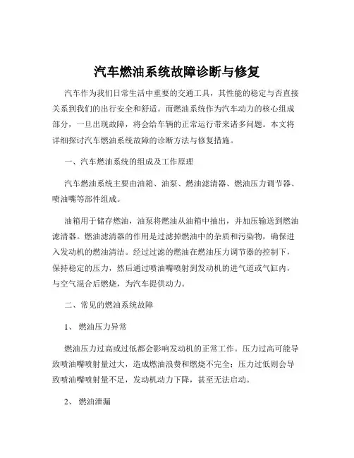 汽车燃油系统故障诊断与修复