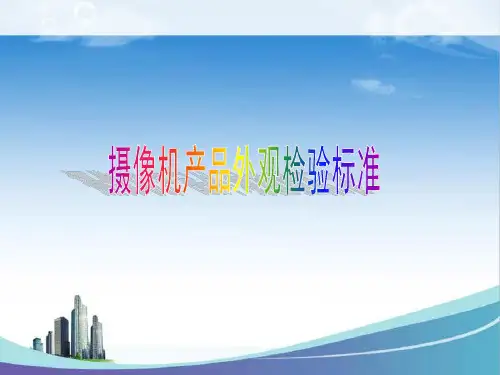 摄像机外观检验标准讲解
