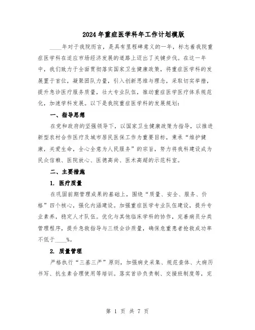 2024年重症医学科年工作计划模版（3篇）
