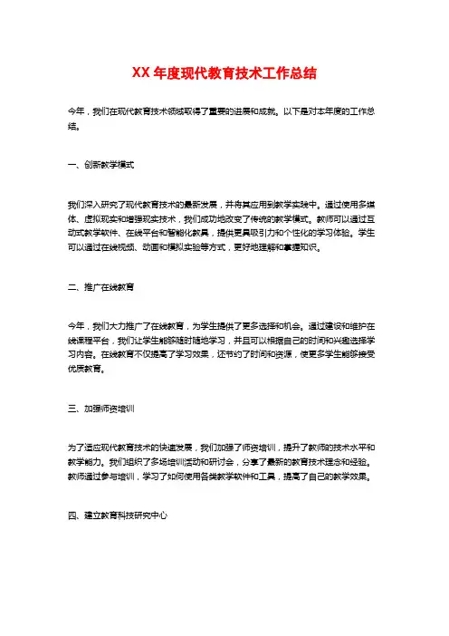 XX年度现代教育技术工作总结