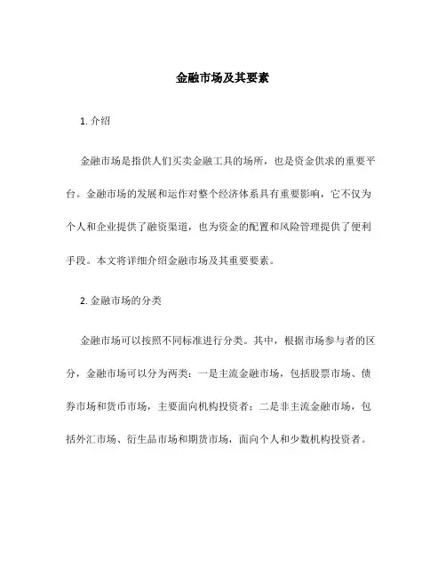 金融市场及其要素