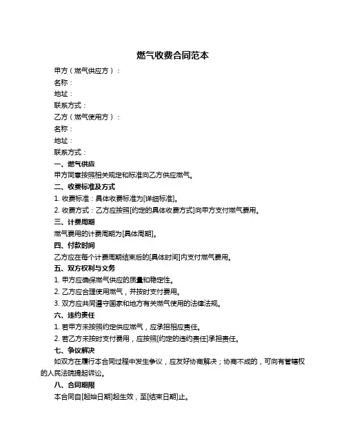 燃气收费合同范本