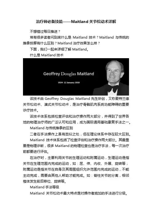 治疗师必备技能——Maitland关节松动术详解