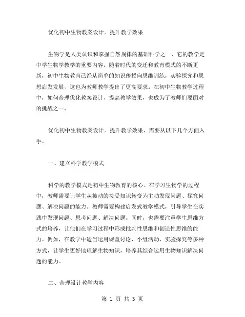 优化初中生物教案设计,提升教学效果