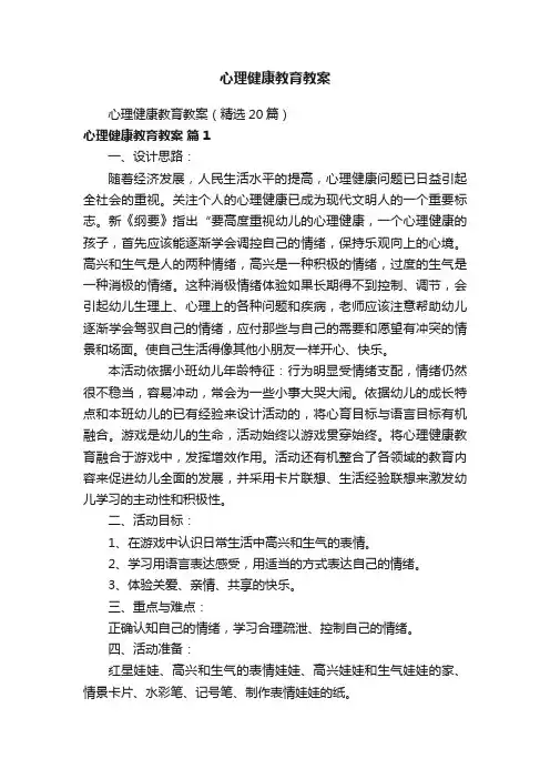 心理健康教育教案（精选20篇）