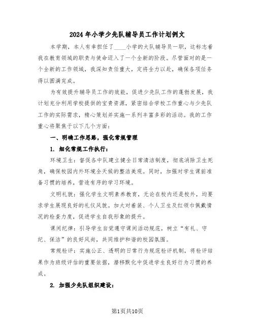 2024年小学少先队辅导员工作计划例文（四篇）
