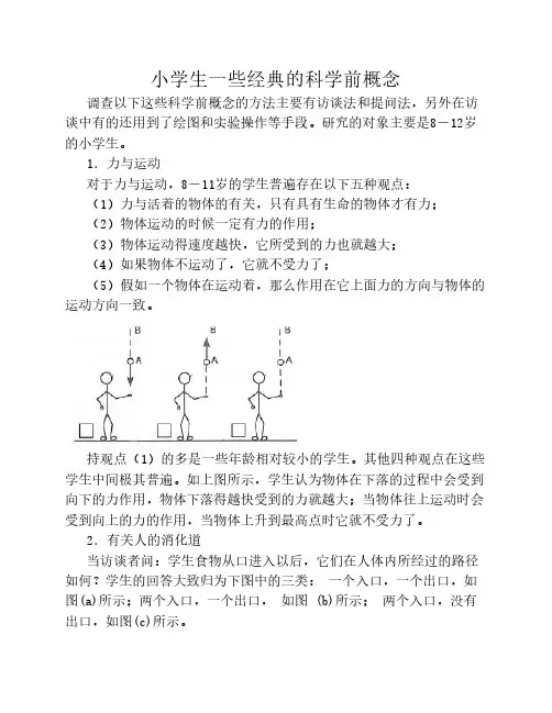 小学生一些经典的科学前概念