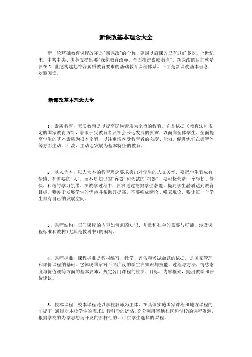 新课改基本理念大全