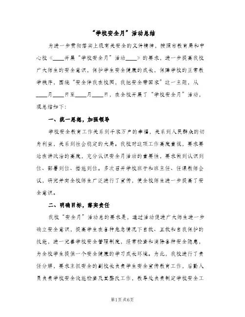 “学校安全月”活动总结（2篇）