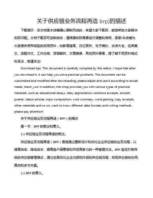 关于供应链业务流程再造 brp)的描述