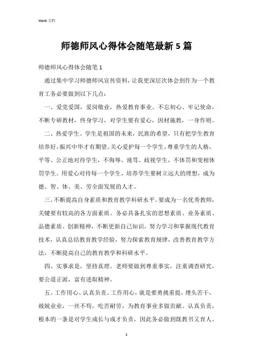 师德师风心得体会随笔最新5篇