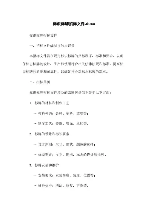 标识标牌招标文件.docx