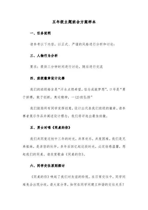 五年级主题班会方案样本（五篇）