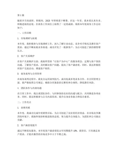 商务工作的年度总结(3篇)