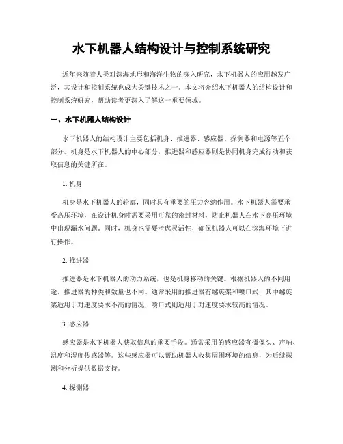 水下机器人结构设计与控制系统研究