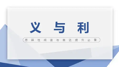 高中语文 思辨性阅读与表达提升：第四专题·义与利 课件 (44张PPT)