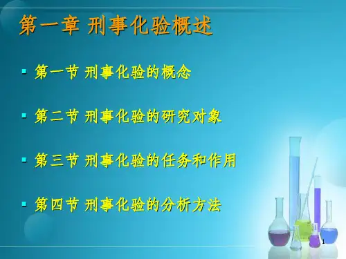 刑事化验教学课件