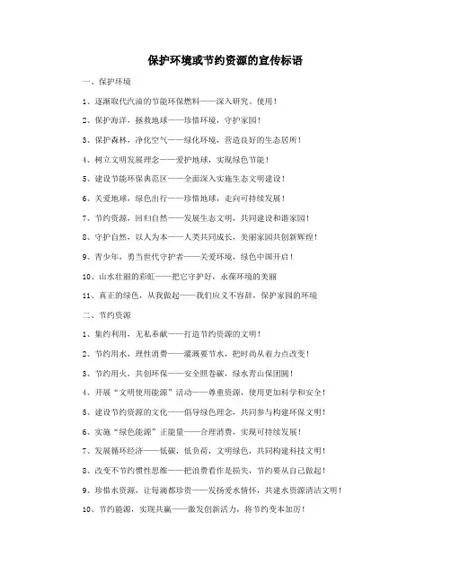 保护环境或节约资源的宣传标语