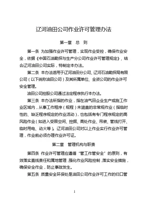 辽河油田公司作业许可管理办法0824