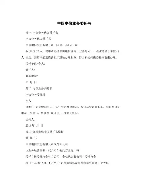 中国电信业务委托书