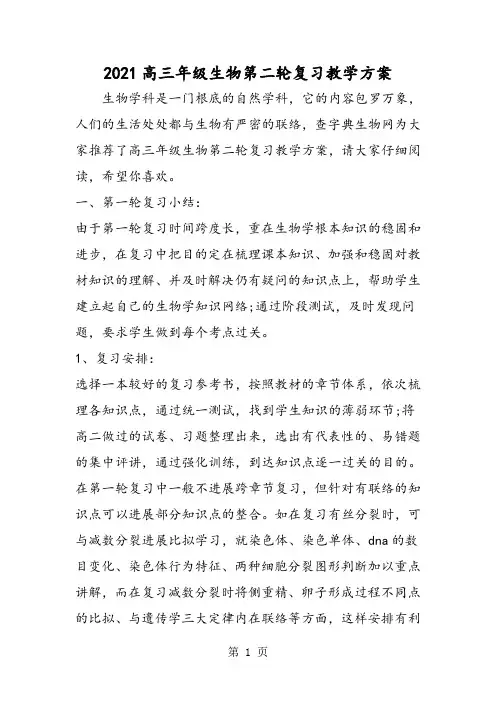 高三年级生物第二轮复习教学计划