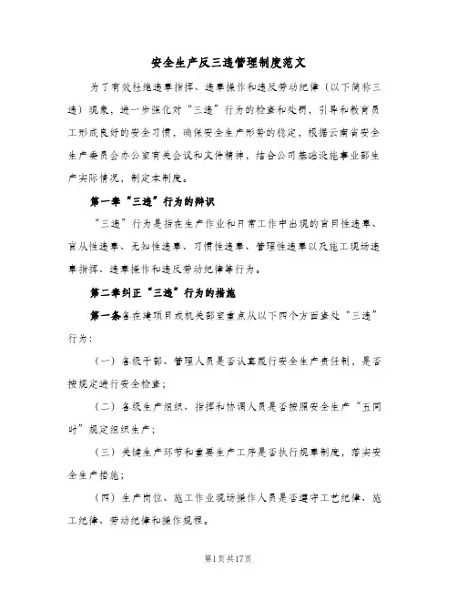 安全生产反三违管理制度范文（3篇）