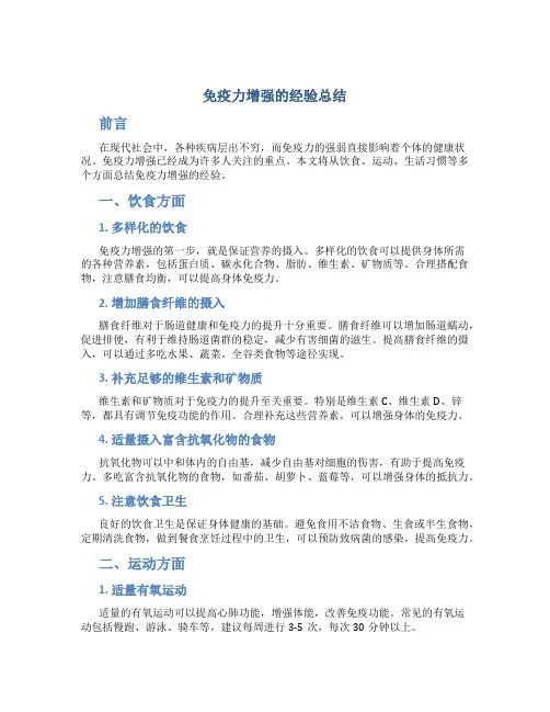 免疫力增强的经验总结