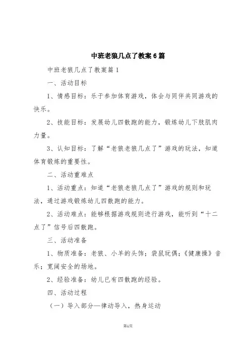 中班老狼几点了教案6篇