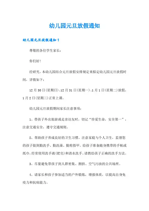 幼儿园元旦放假通知