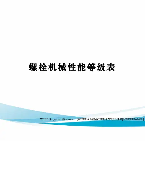 螺栓机械性能等级表修订稿