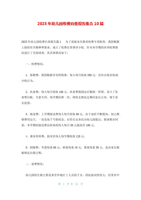 2023年幼儿园收费自查报告集合10篇