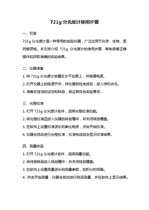 721g分光度计使用步骤
