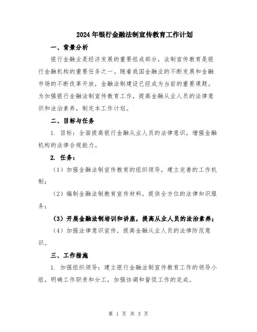 2024年银行金融法制宣传教育工作计划