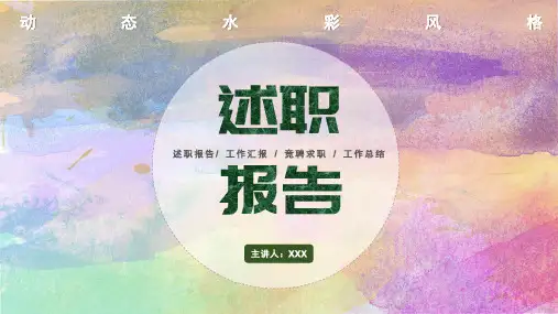 水彩小清新工作总结述职报告商务汇报PPT模板