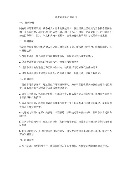就业再就业培训计划