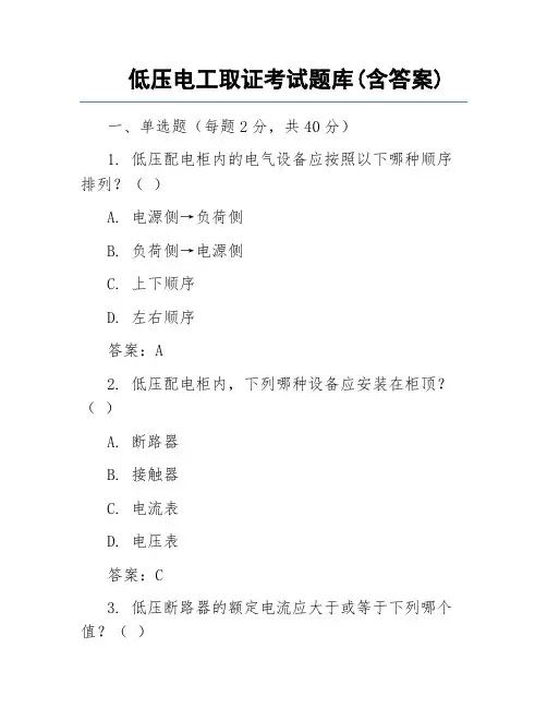 低压电工取证考试题库(含答案)