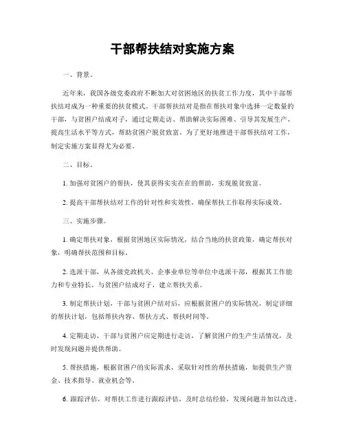 干部帮扶结对实施方案