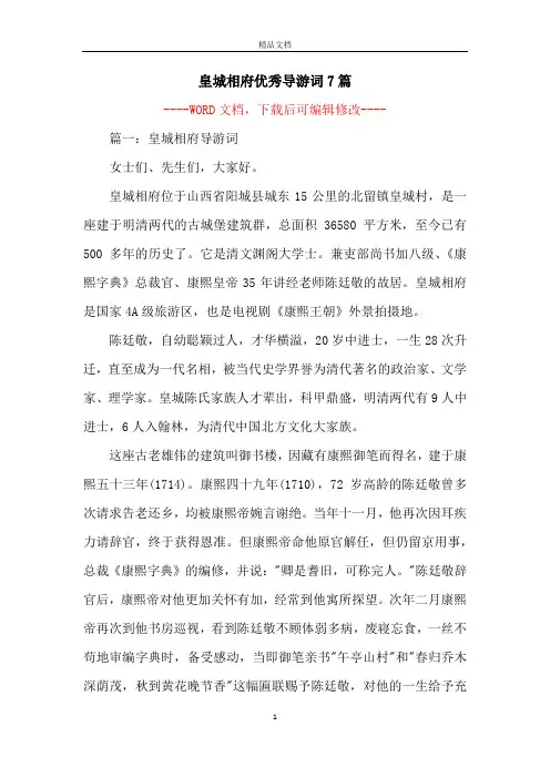 皇城相府优秀导游词7篇