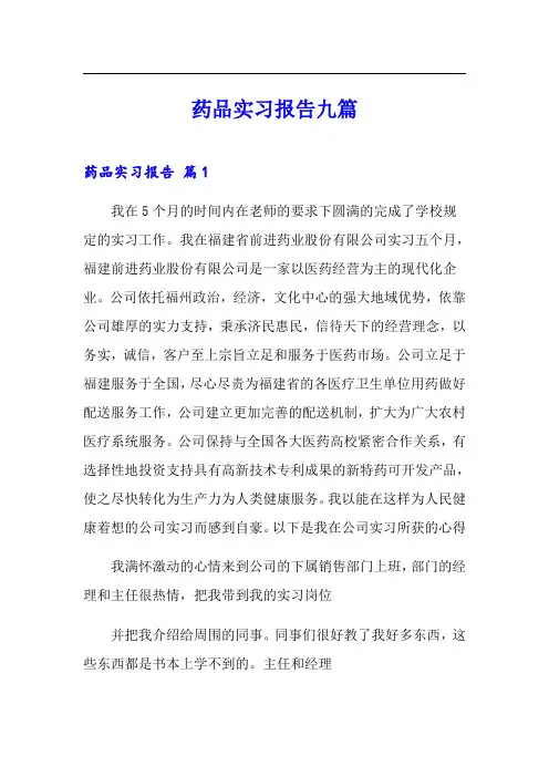 药品实习报告九篇