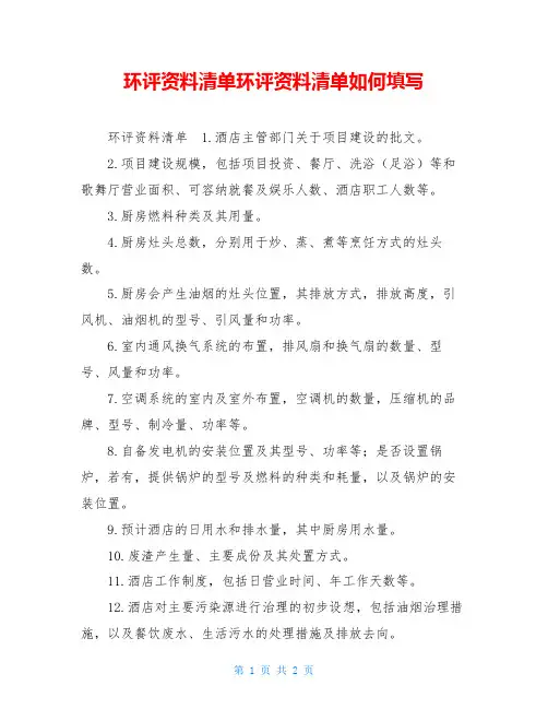 环评资料清单环评资料清单如何填写
