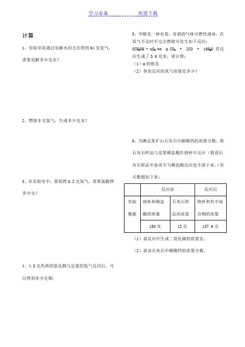 九年级化学上册有关化学方程式的计算题