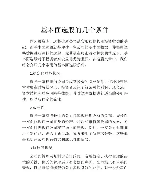 基本面选股的几个条件