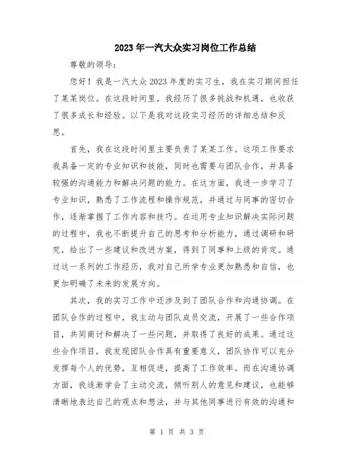 2023年一汽大众实习岗位工作总结