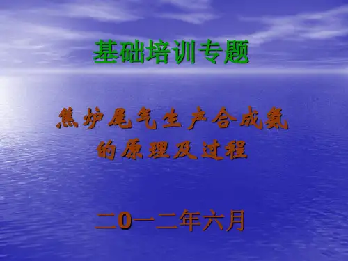 焦炉尾气生产合成氨的原理及过程