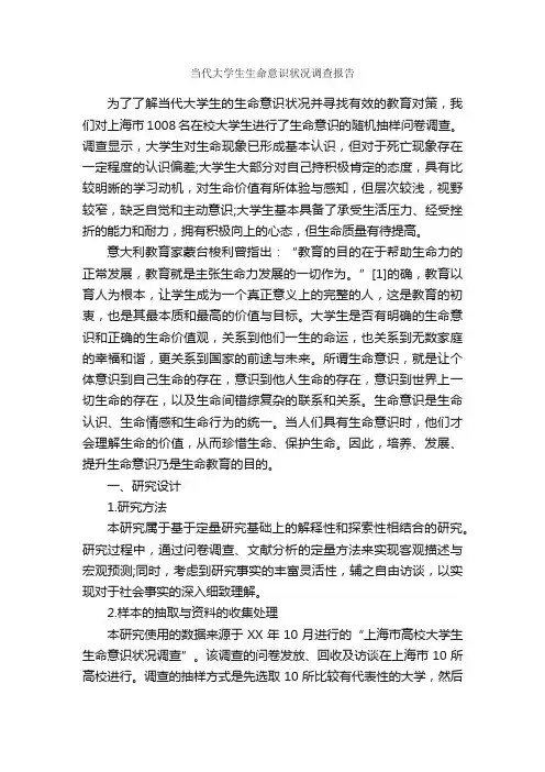 当代大学生生命意识状况调查报告_调查报告_