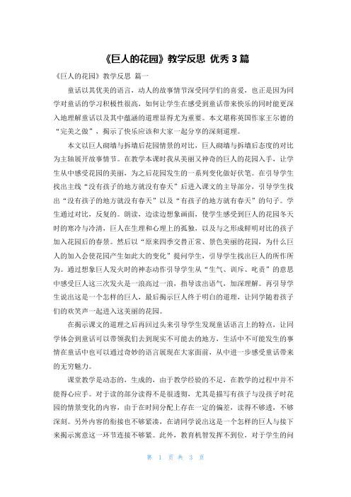 《巨人的花园》教学反思 优秀3篇